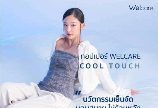 ทอปเปอร์ Welcare Cool Touch สัมผัสนวัตกรรมเย็นจัด