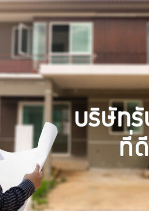 บริษัทรับสร้างบ้านครบจบ ในที่เดียว
