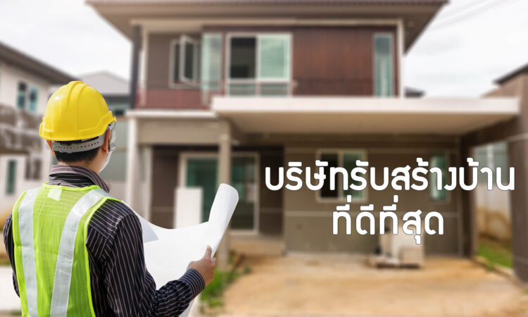 บริษัทรับสร้างบ้าน ที่ไหนดี ได้รับมาตรฐาน ไม่ทิ้งงาน 2026 1 บริษัทรับสร้างบ้านครบจบ ในที่เดียว