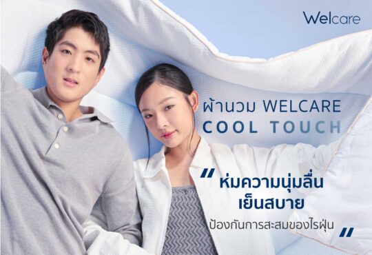 ผ้านวม Welcare Cool Touch เย็นสบาย