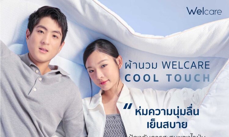ผ้านวม Welcare Cool Touch เย็นสบาย