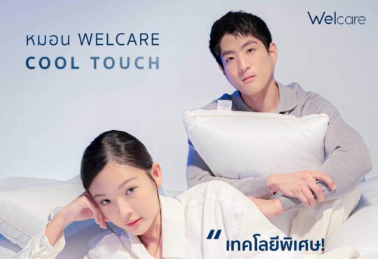 หมอน Welcare Cool Touch หนุนความเย็นจัดจาก