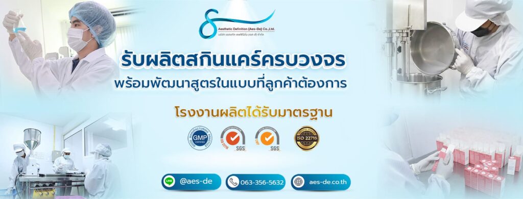 10 อันดับ โรงงานผลิตแชมพู รวมทุกสูตรการผลิตที่มีการรับรองมาตรฐานสากล 8 Aesthetic Definition (AES-DE) โรงงานรับผลิตแชมพู สร้างแนวคิดการมีแบรนด์แชมพูเป็นของตัวเองได้ไม่ยาก