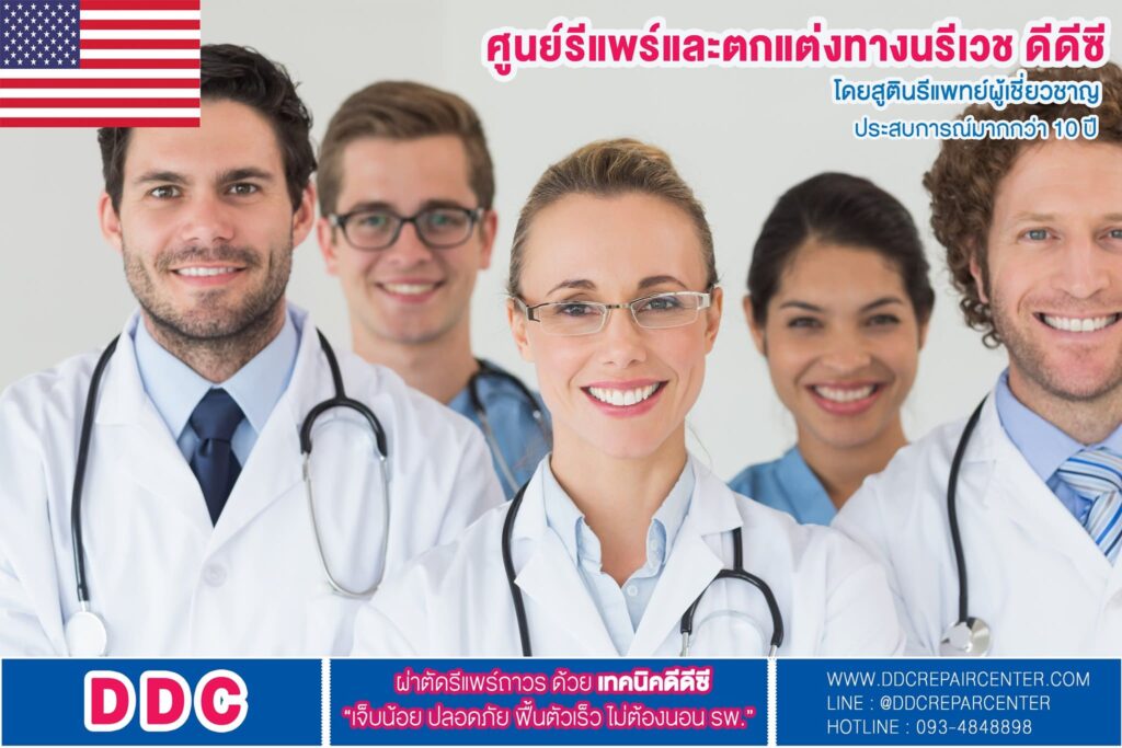 DDC Repair Center ทำรีแพร์ช่องคลอด ไม่ต้องผ่าตัด ไม่ต้องดมยาให้เสียเวลาพักฟื้นนาน