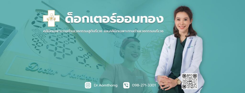 Dr.Aomthong Clinic ทำรีแพร์ช่องคลอด กระชับ ฟิตแน่น ไม่มีอาการฉี่เล็ดให้กังวล