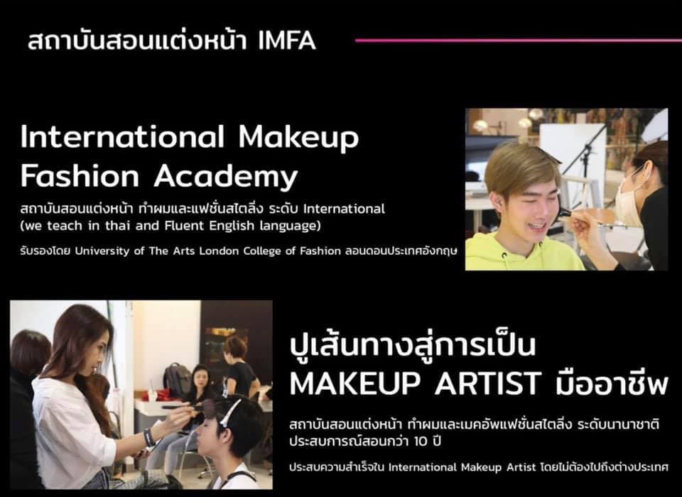 IMFA Makeup Academy โรงเรียนรับสอนแต่งหน้า มอบทุกประสบการณ์แต่งหน้าในระดับมืออาชีพ