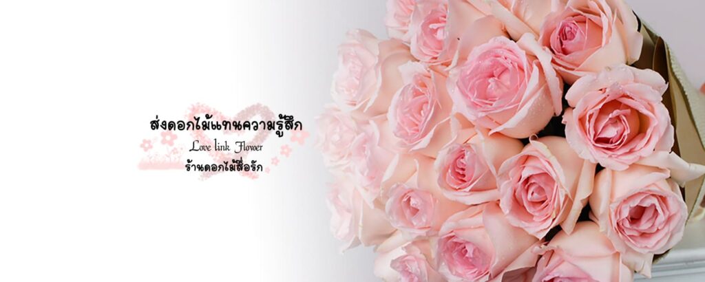 Love Link Flower รับสั่งจัดดอกไม้ออนไลน์ แบบของดอกไม้ที่จัดมีให้เลือกง่ายทุกชนิด