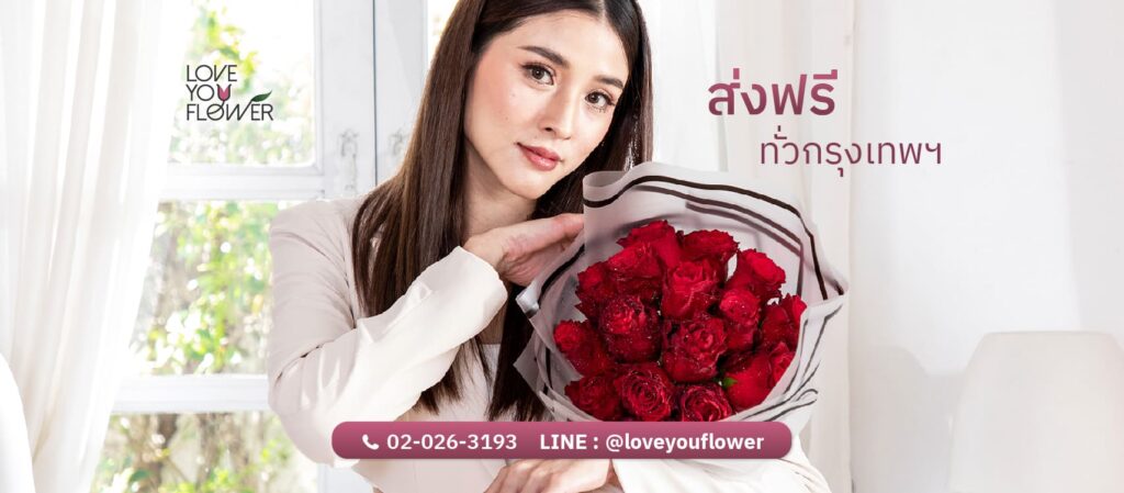 Love You Flower ร้านสั่งดอกไม้ออนไลน์ มอบทุกความสำคัญของความรู้สึกสื่อความหมายให้ถึงมือผู้ร