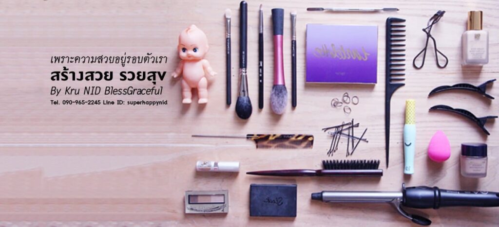 Makeup & Hair Class by Kru Nid Bless Graceful บริการโรงเรียนสอนแต่งหน้า เรียนง่าย สอนละเอียดทุกขั้นตอน