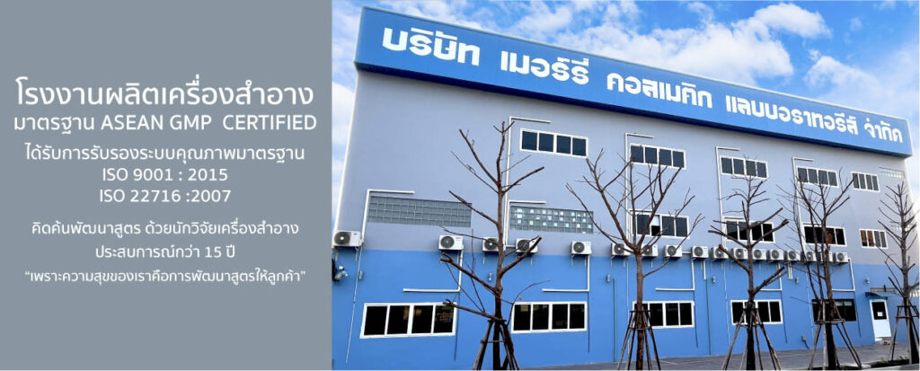 10 อันดับ โรงงานผลิตแชมพู รวมทุกสูตรการผลิตที่มีการรับรองมาตรฐานสากล 13 Merry Cosmetic รับผลิตแชมพูสูตรสารสกัดธรรมชาติ ดูแลทุกปัญหาของเส้นผมขาดหลุดร่วงให้แข็งแรงอ