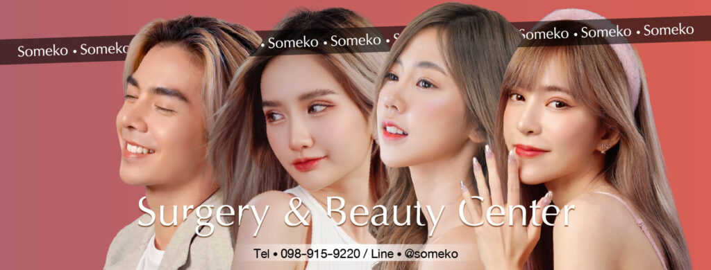 Someko Clinic บริการฉีดโบท็อกซ์ปีกจมูก แก้ปัญหาจมูกบาน จมูกใหญ่ให้ดูเล็กสวยละมุนยิ่งขึ้น