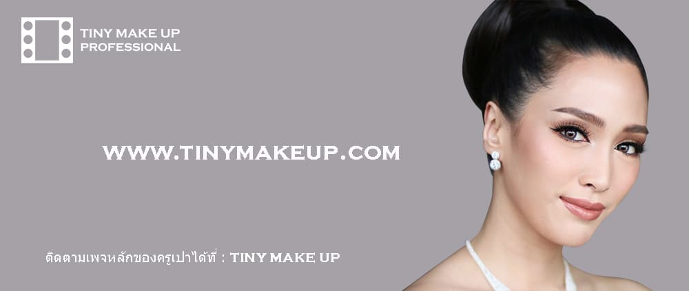 Tiny Makeup Academy โรงเรียนสอนแต่งหน้า เปลี่ยนลุคสไตล์การแต่งหน้าได้อย่างมืออาชีพ