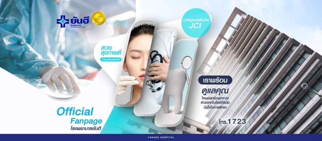 Yanhee Hospital โรงพยาบาลฉีดโบท็อกซ์ลดริ้วรอย ศูนย์เสริมความงามยอดนิยมที่คนไทยเลือกใช้บริกา