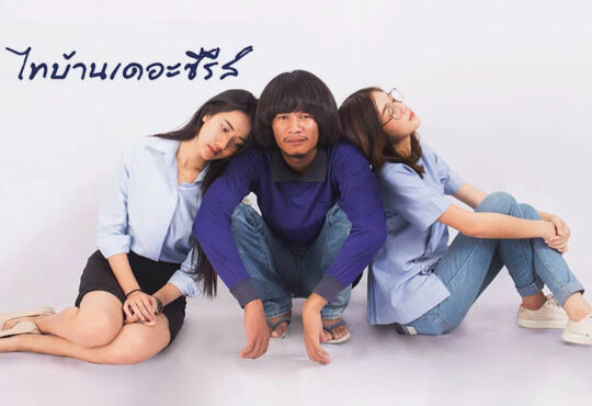 จักรวาลไทบ้านเดอะซีรีส์ ลำดับเหตุการณ์ เรียงไทม์ไลน์เริ่มต้นดูยังไง ? 1