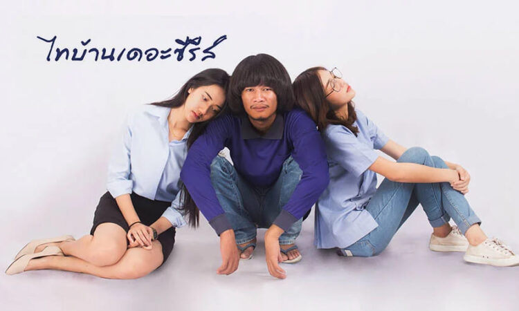 จักรวาลไทบ้านเดอะซีรีส์ ลำดับเหตุการณ์ เรียงไทม์ไลน์เริ่มต้นดูยังไง ? 1
