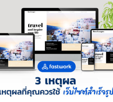 3 เหตุผลที่คุณควรใช้เว็บไซต์สำเร็จรูป