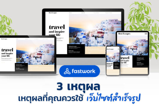 3 เหตุผลที่คุณควรใช้เว็บไซต์สำเร็จรูป