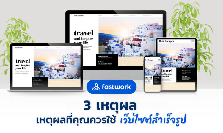3 เหตุผลที่คุณควรใช้เว็บไซต์สำเร็จรูป