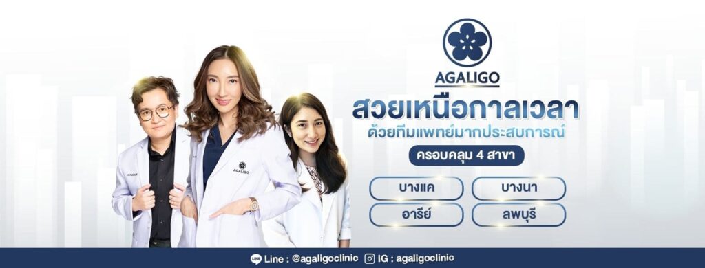 Agaligo Clinic ฟิลเลอร์จมูกลพบุรี แก้ปัญหาทุกเคสของผิวและรูปร่างของใบหน้ากับผลลัพธ์ที่ดีเย