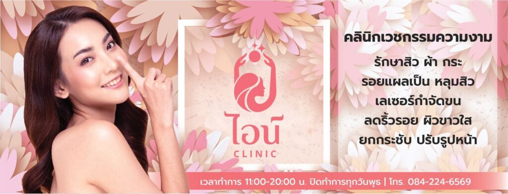 Aine Clinic คลินิกรับฉีดโบท็อกลดริ้วรอยหน้าผาก ลพบุรี เปลี่ยนผิวเสียให้ผิวดูโดดเด่นที่สุด