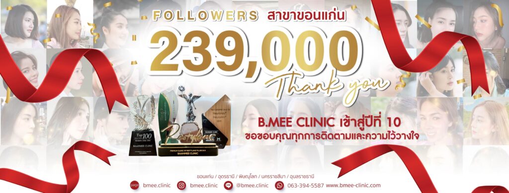 B.mee clinic คลินิกทำอัลเทอร่า อุดรธานี เปลี่ยนผิวหน้าที่ดูแก่ก่อนวัยให้ดูเด็กลง
