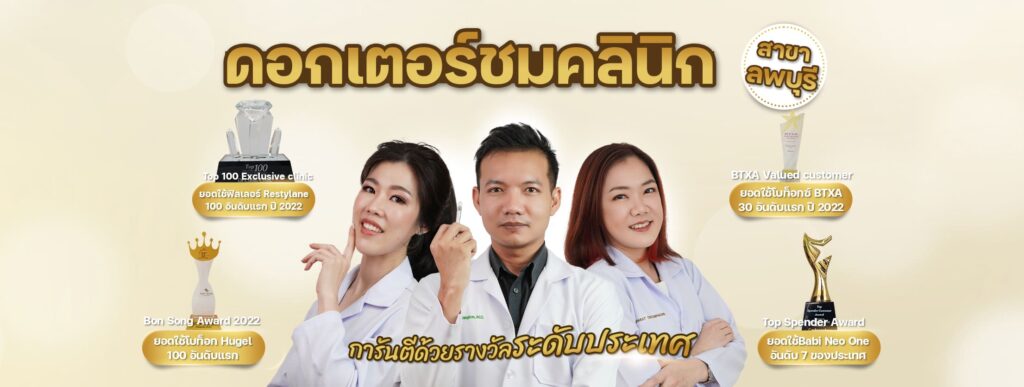 Dr.Chom Clinic ฉีดฟิลเลอร์ใต้ตาลพบุรี แก้อาการตาโปน ตาถลน ผิวรอบดวงตากลับมาดูเนียนสดใส