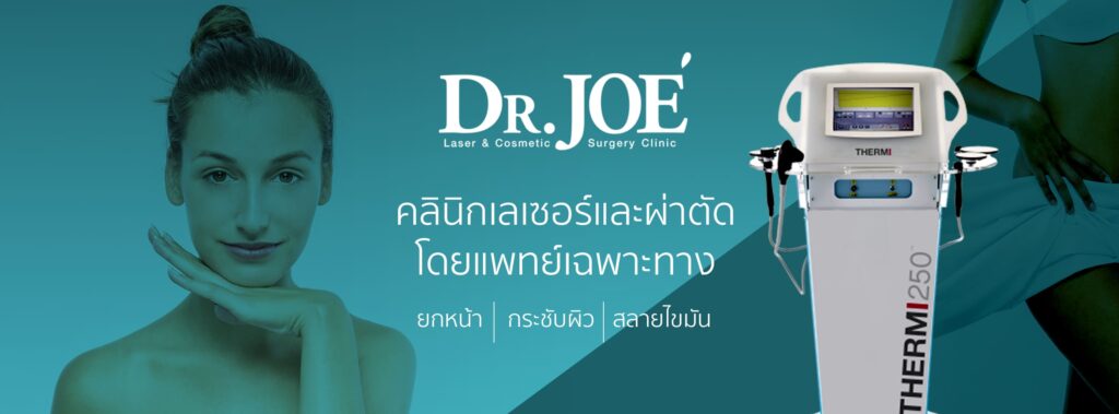 Dr.Joe clinic รับทำอัลเทอร่า หาดใหญ่ ล้ำสมัยไปพร้อมนวัตกรรม เทคโนโลยีเสริมความงามที่ทันสมัย