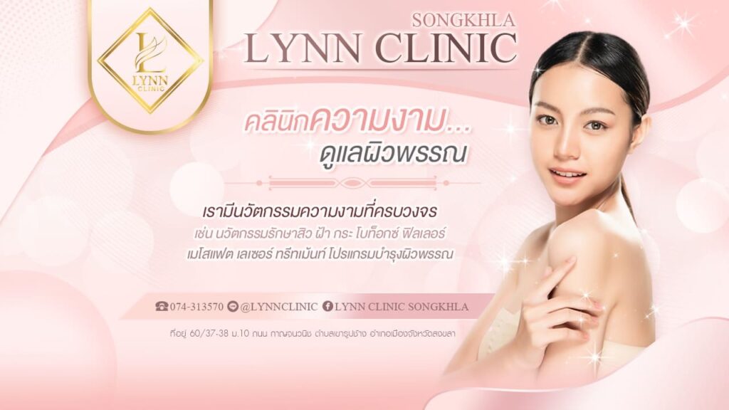 Lynn Clinic ทำอัลเทอร่า หาดใหญ่ ขจัดทุกริ้วรอย เสริมความเปล่งปลั่งให้ผิวดูเรียบเนียนขาวใสย