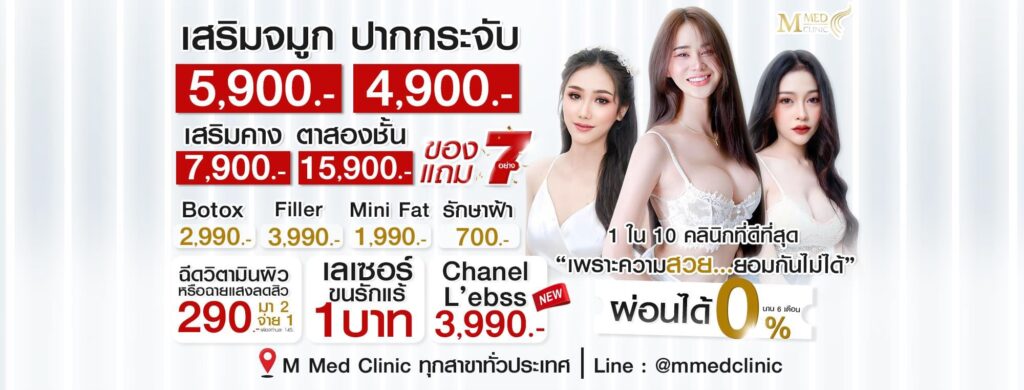M Med Clinic ฉีดฟิลเลอร์ ลพบุรี คุ้มค่าทุกราคาการฉีดโดยโปรแกรมการรักษาผิวที่ได้คุณภาพ