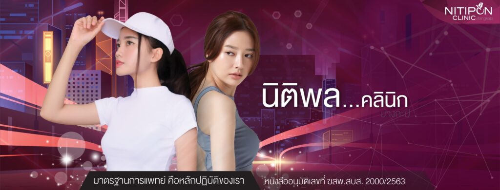 Nitipon Clinic รับฉีดฟิลเลอร์ใต้ตาลพบุรี ทุกความสวยมอบให้สัมผัสได้อย่างใกล้ชิด