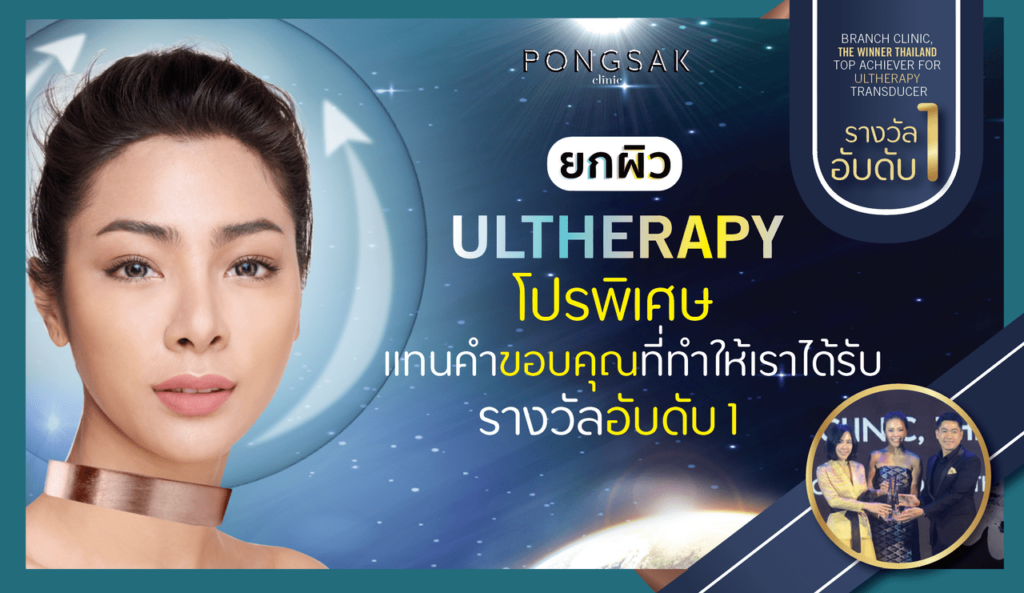 Pongsak Clinic บริการรับทำอัลเทอร่า หาดใหญ่ ยกกระชับความมั่นใจของผิวให้กลับมาดูอ่อนเยาว์อีก