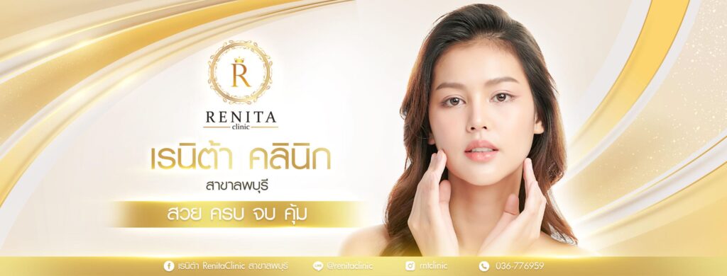 Renita Clinic ฉีดโบท็อกลดริ้วรอยร่องแก้ม ลพบุรี เคลียร์ทุกความหย่อนยาน เสริมความกระชับผิวให