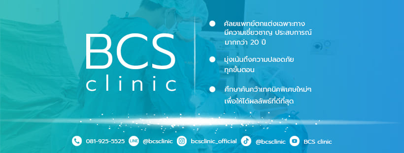 BCS Clinic คลินิกเสริมความงาม พระราม 2 รวมทุกหลักวิธีการศัลยกรรมได้มาตรฐานสากล