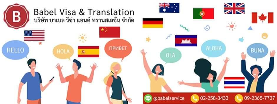Babel Visa & Translation บริษัทรับทำวีซ่า พร้อมการแปลภาษาเอกสารดูแลโดยทีมงานมืออาชีพ