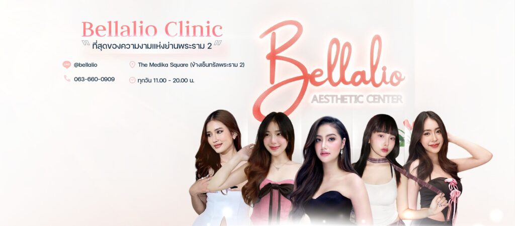Bellalio Clinic บริการเสริมความงามพระราม 2 ฟื้นฟูทุกสภาพของเซลล์ผิวและรูปร่างใบหน้าให้เด่นชั