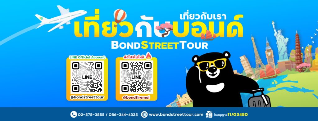 BondStreet Tour รับจองทัวร์ต่างประเทศ นำเสนอทัวร์ยอดนิยม เที่ยวทุกประเทศได้ในราคาที่คุ้มค่า