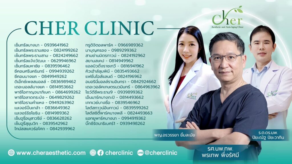 Cher Clinic คลินิกเสริมความงาม ลาดกระบัง รับประกันผลลัพธ์ของใบหน้าที่ปรับออกมาดูโดดเด่นขึ