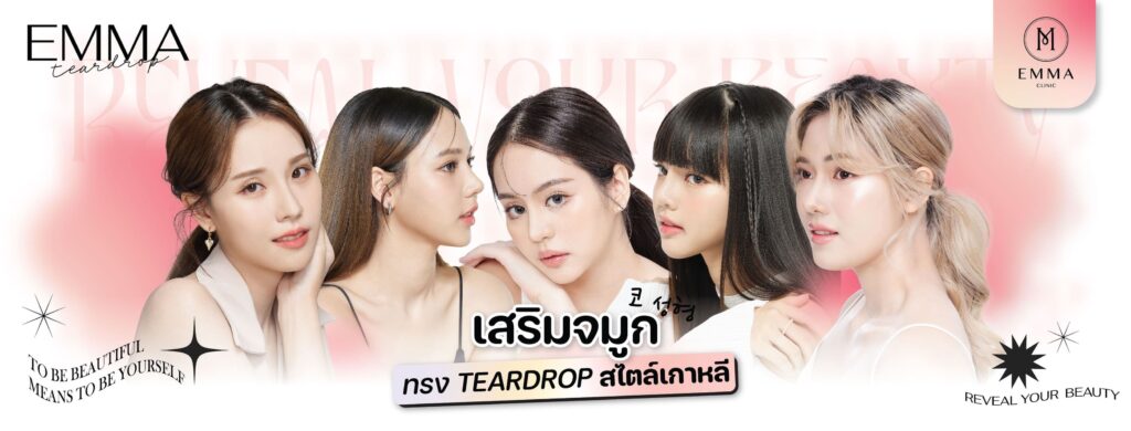 EMMA Clinic คลินิกเสริมความงามพระราม 2 รวมทุกเทคนิคศัลยกรรมจมูกเฉพาะทางกับศัลยแพทย์ผู้เชี่