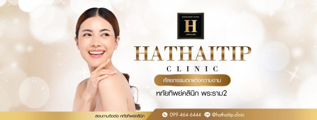 Hathaitip Clinic บริการคลินิกเสริมความงาม พระราม 2 รวมโปรแกรมความงามในราคาที่คุ้มค่า