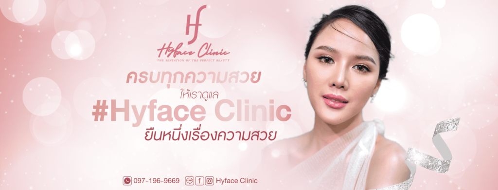 HyFace Clinic คลินิกเสริมความงาม ลาดกระบัง ส่งมอบทุกความโดดเด่นของผิวและใบหน้าดูดีหลังการท