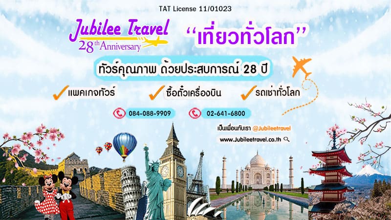 Jubilee Travel บริษัทรับจองทัวร์ต่างประเทศ คุ้มทุกราคาการจองโดยโปรโมชั่นคุ้มราคา