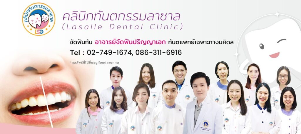 Lasalle Dental Clinic บริการฟอกสีฟัน บอกลาทุกปัญหาฟันเหลือง สีฟันหมองคล้ำให้ขาวสะอาดได้ไม่ยาก