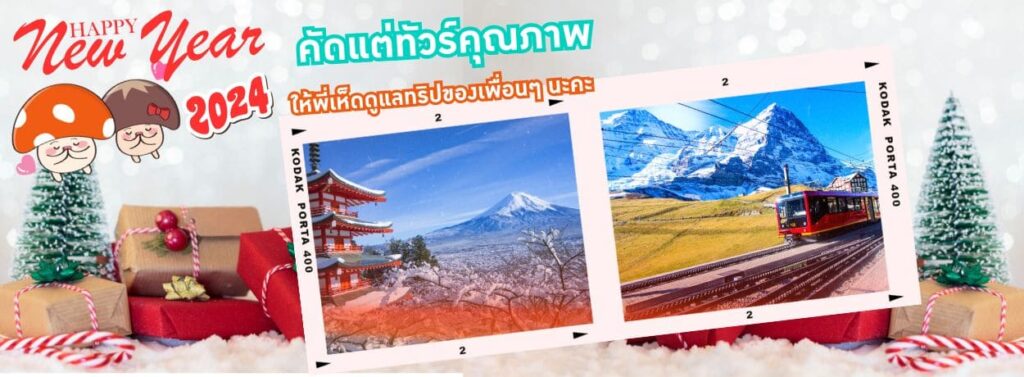 Mushroom Travel บริษัททัวร์ต่างประเทศ รวมทุกโปรโมชั่นทัวร์ยอดนิยมมาให้เลือกจองได้ทันที