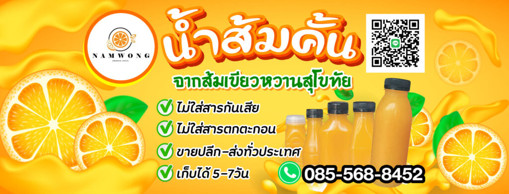 Namwong โรงงานผลิตน้ำส้มคั้นราคาถูก จัดส่งทุกราคาให้บริการตามหลักมาตรฐานสากล
