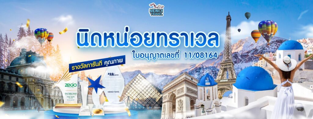 Nidnoi Travel จองทัวร์ต่างประเทศ ดูแลทุกเส้นทางการเที่ยว รับรองทุกโปรนำเสนอคุ้มราคาแน่นอน