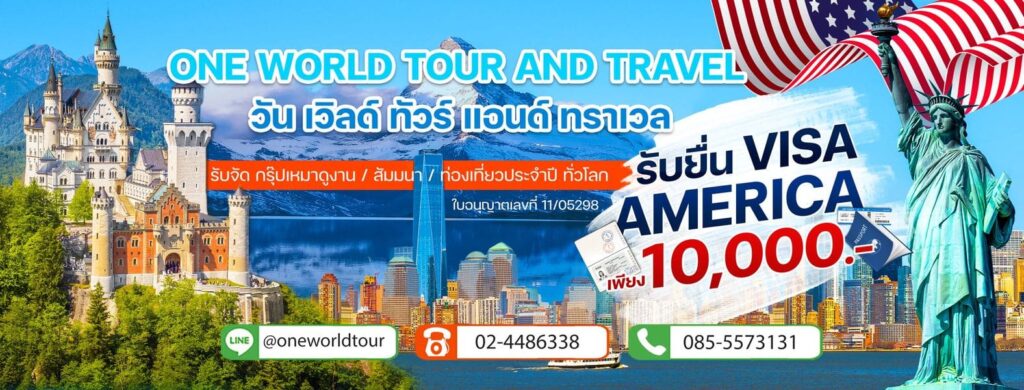 One World Tour and Travel จองทัวร์ต่างประเทศ รับประกันความคุ้มค่าในทุกโปรที่จัดเตรียมมาให้เลือก