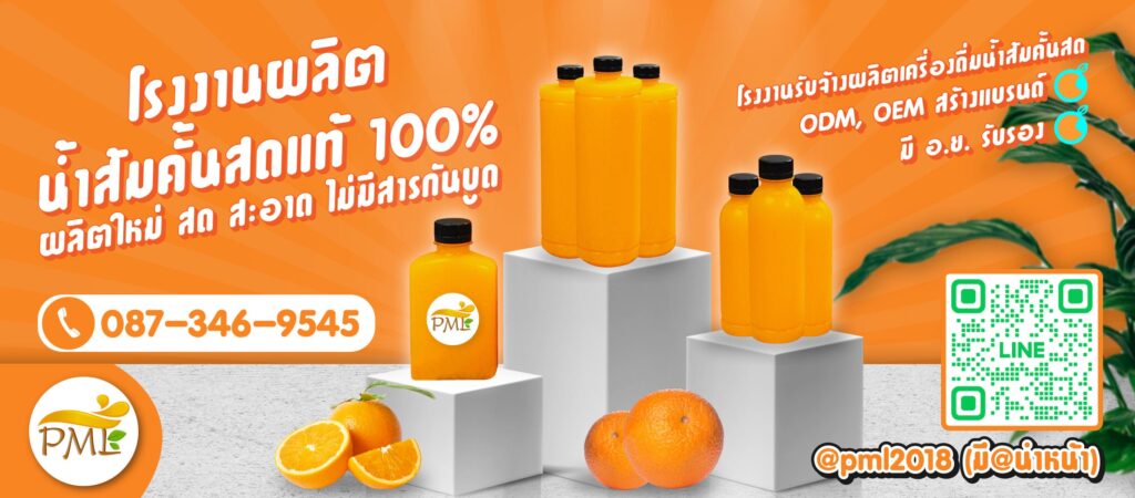 PML บริการโรงงานรับผลิตน้ำส้มคั้นสดราคาถูก สั่งผลิต จัดจำหน่ายกับทางโรงงานโดยตรง