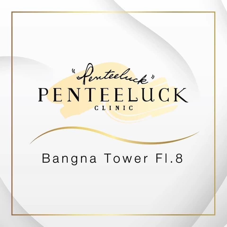 Penteeluck Clinic บริการคลินิกความงาม บางนา นำเสนอครบทุกโปรแกรมเสริมความงามให้เลือกทำในที่เดี