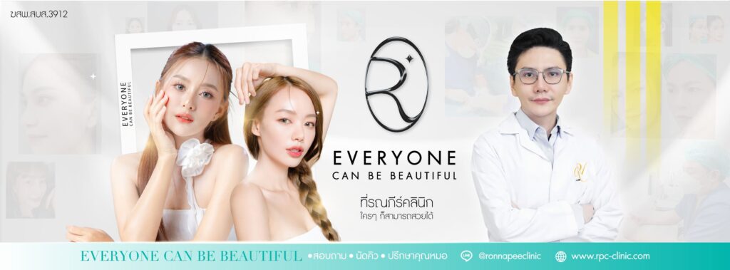 Ronnapee Clinic ศูนย์เสริมความงาม ลาดกระบัง คุ้มค่าทุกเทคนิคศัลยกรรมเห็นผลได้ทันที