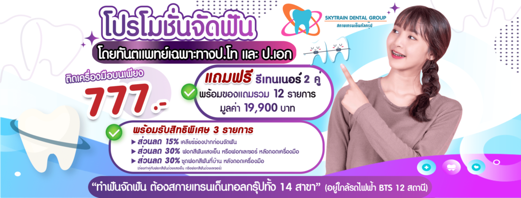 Skytrain Dental คลินิกฟอกสีฟัน ใส่ใจทุกคุณภาพการฟอกสีฟันขาวสะอาด ทุกรอยยิ้มดูมั่นใจเห็นผลได้